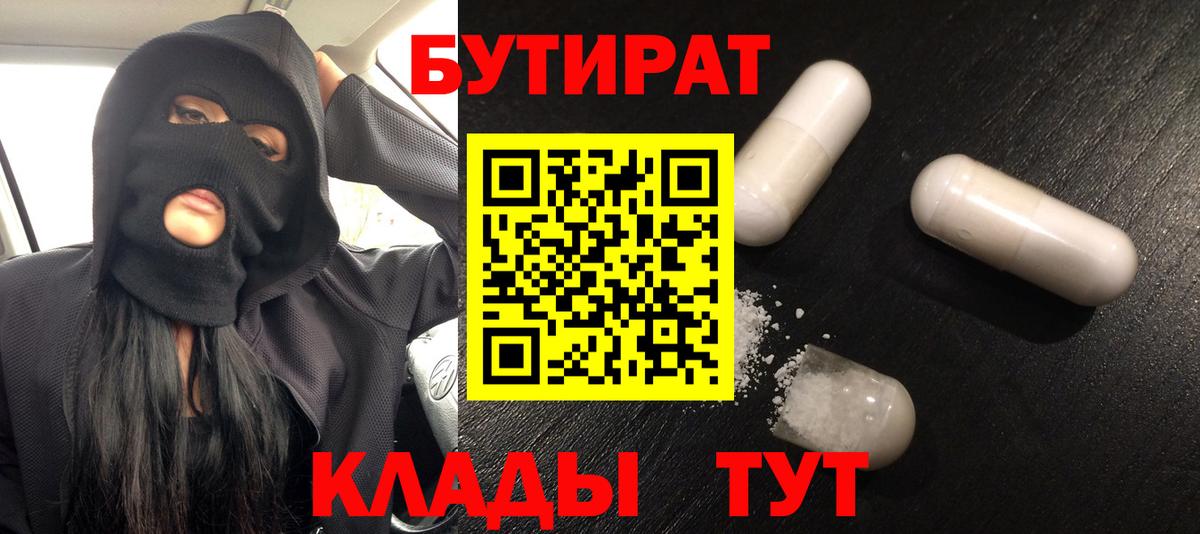 Бутират буратино Будённовск