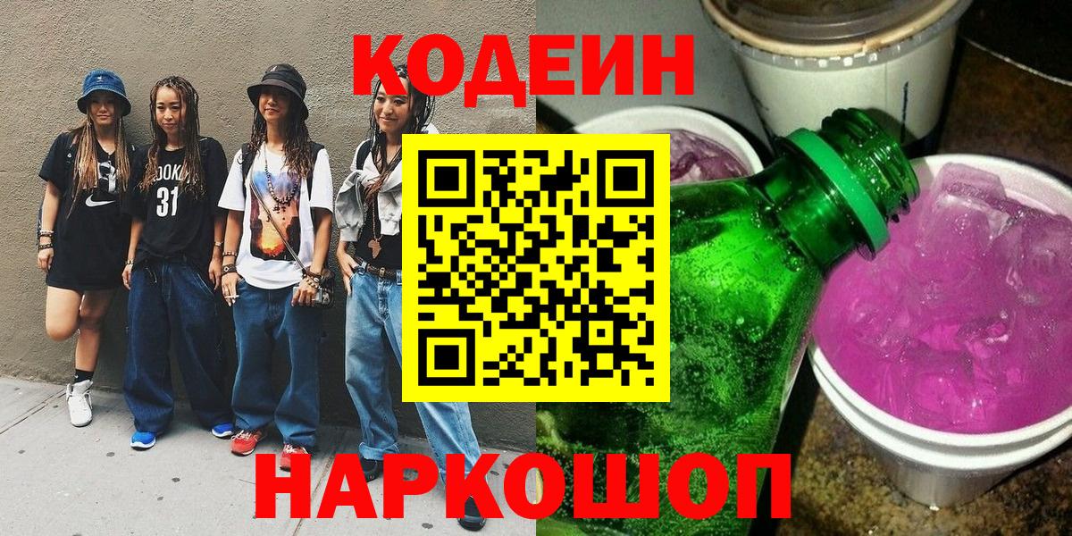 Будённовск  Кодеин Purple Drank  Вход с VPN  Кодеин Purple Drank 