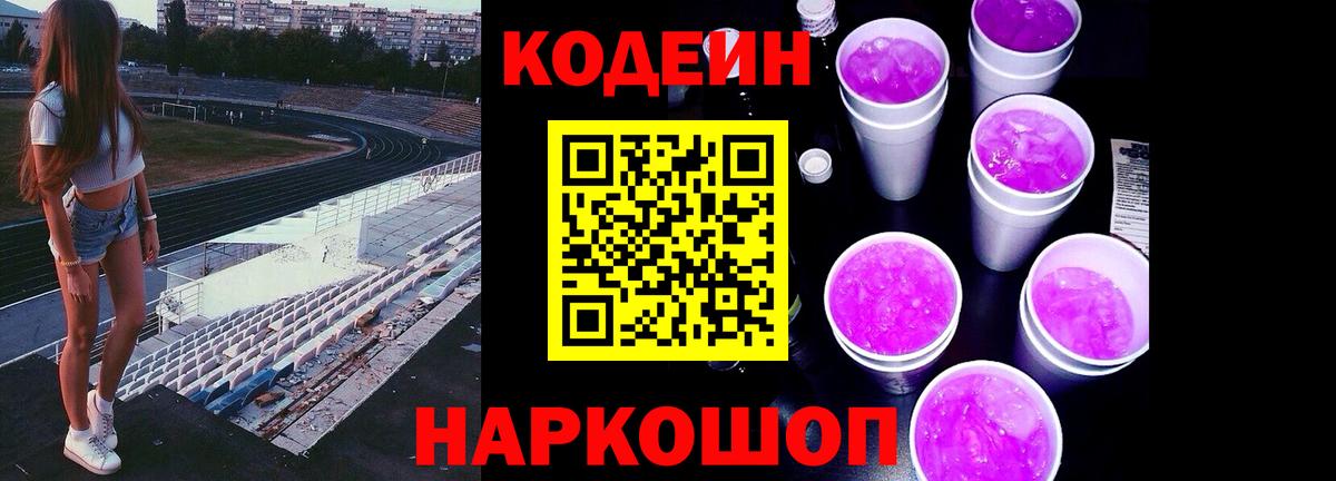 Кодеин Purple Drank Будённовск
